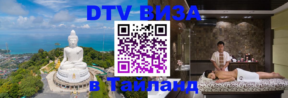 Купить DTV визу в Таиланд 