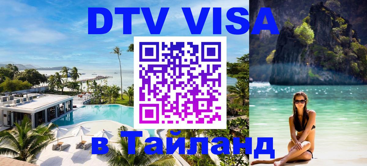 Стоимость и условия DTV визы — оформление в Таиланд под ключ - 20.11.2025 