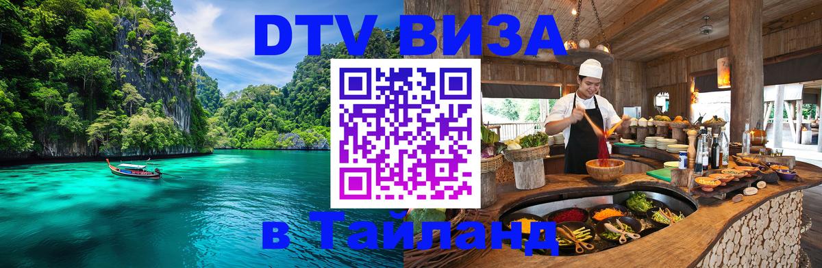 Долгосрочная виза DTV в Тайланд Северодвинск 